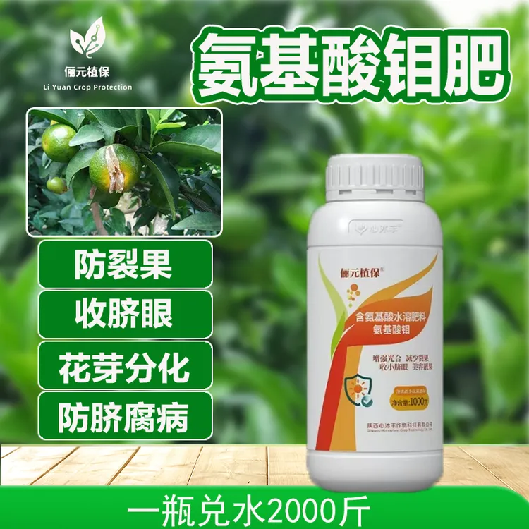 俪元植保氨基酸钼肥防裂缩脐防脐腐病促花芽分化含氨基酸水溶肥
