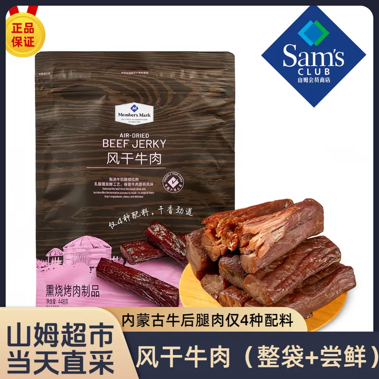 【SM超市】风干牛肉牛肉干（熏烧烤肉制品）448g超市特产正品开袋山姆