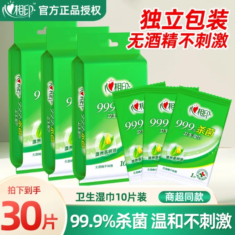 心相印湿巾杀菌卫生湿纸巾30片清洁独立装母婴可用不含酒精便携式