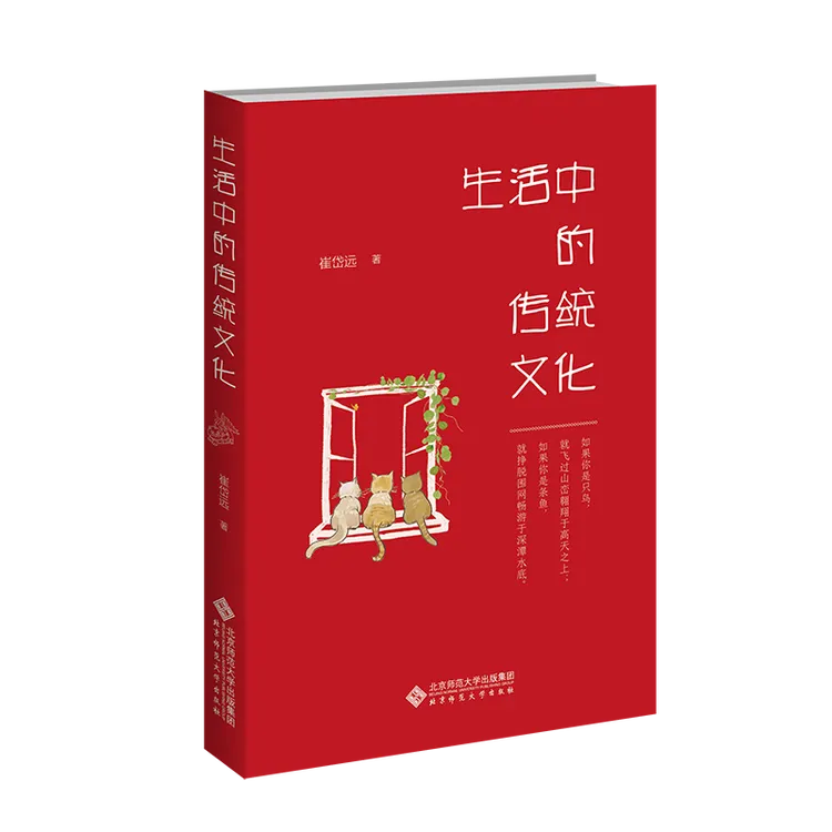 【北师大出版社官方店铺】生活中的传统文化