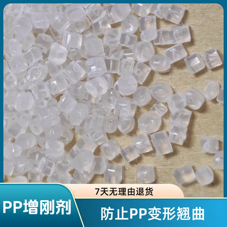 PP塑料增刚定型剂功能母粒防止产品变形翘曲增加聚丙烯原料硬度。