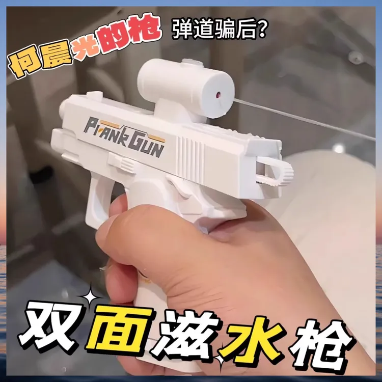 搞笑反向水枪何晨光同款整蛊双面喷水恶作剧打水仗创意解压玩具