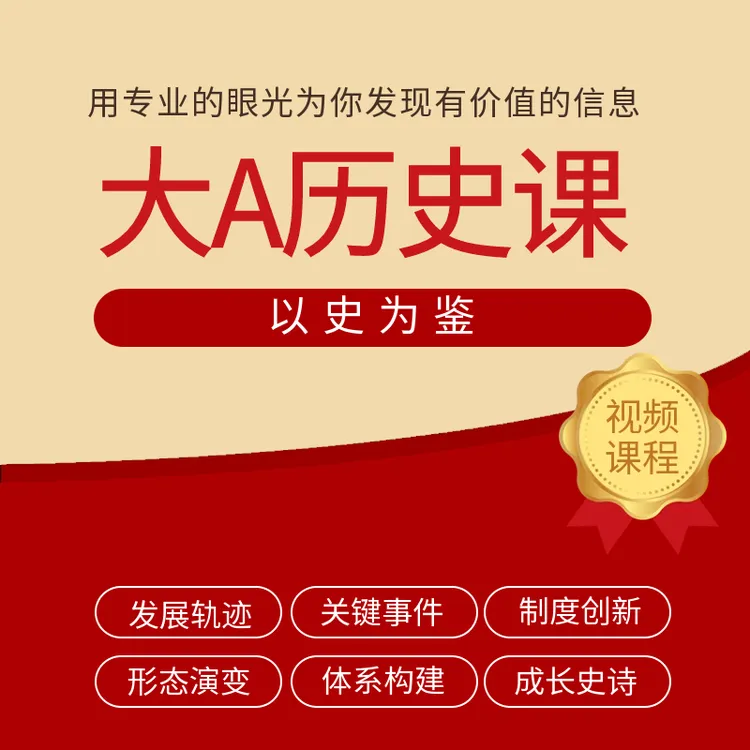 大A历史课 牛市回顾 涨跌逻辑 穿越牛熊的底层思维 视频课程