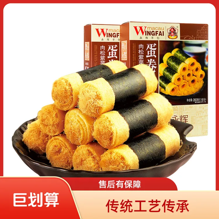 澳门永辉特产永辉紫菜肉松蛋卷200g*2盒新鲜香脆下午茶健康美味