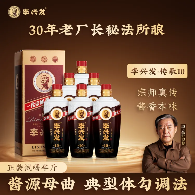 李兴发【传承10】酱香型白酒大曲纯粮优级工艺酿造53%Vol500ml