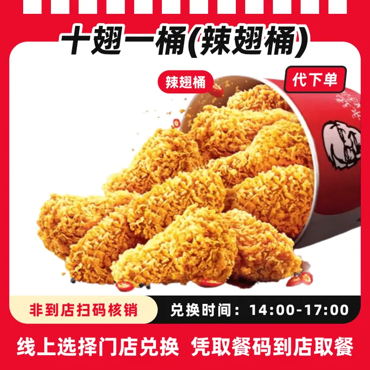 【代下单】肯德基十翅一桶（辣翅）抖音电子兑换券可全国通用【下午茶】