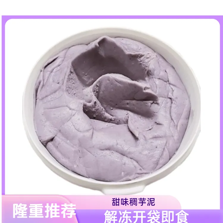 甜味稠芋泥不粘手解冻即食烘焙批发奶茶商用500g袋装冷冻芋泥麻糍