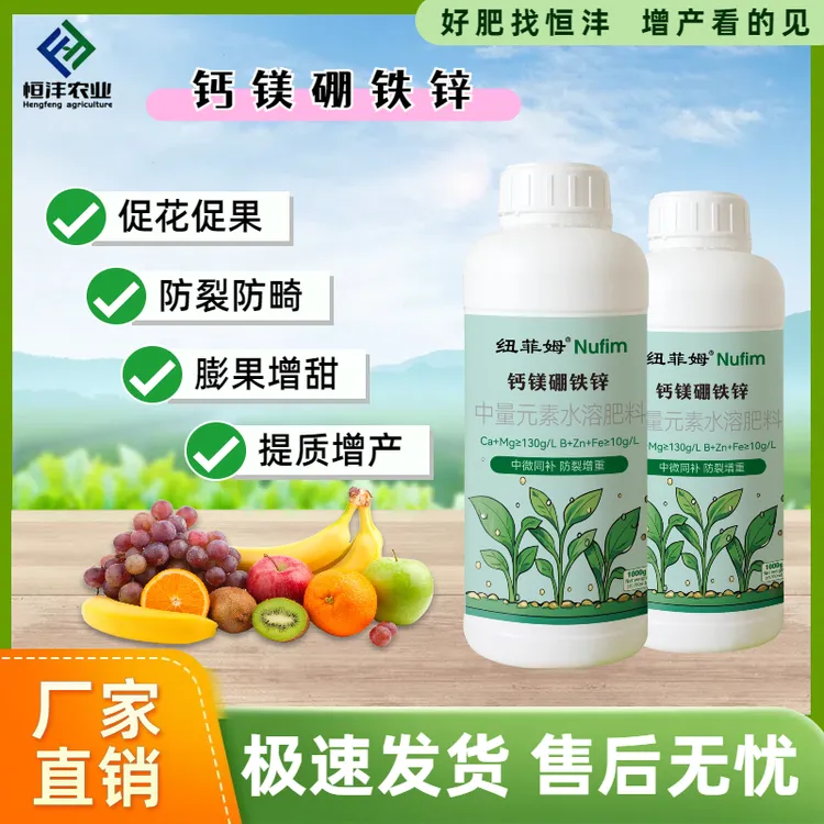 恒沣纽菲姆钙镁硼铁锌叶面肥促花促果膨果增甜提质增产