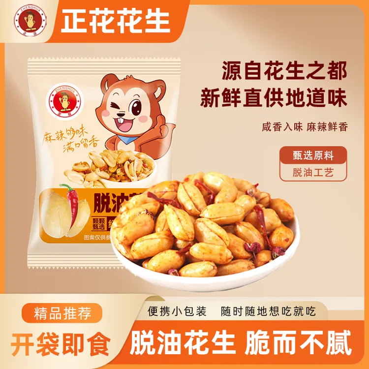 正花脱油花生小包装休闲麻辣小零食去壳花生解馋追剧开袋即食