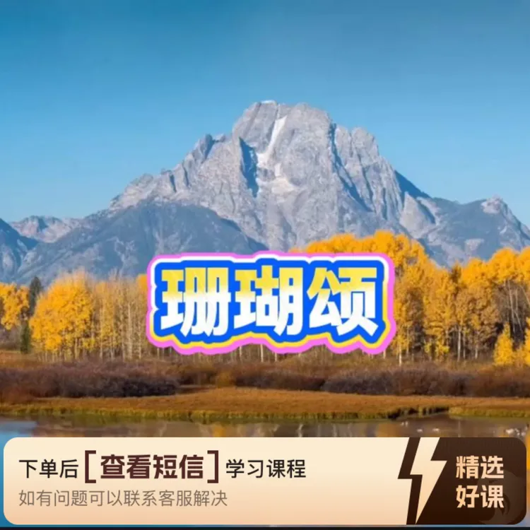 学习演奏钢琴曲《珊瑚颂》(留意短信解锁课程)