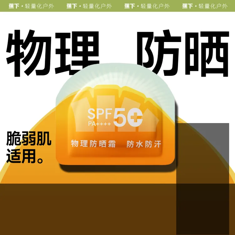 蕉下纯物理防晒霜高倍防紫外线SPF50+便携旅行脆弱肌防水防晒乳
