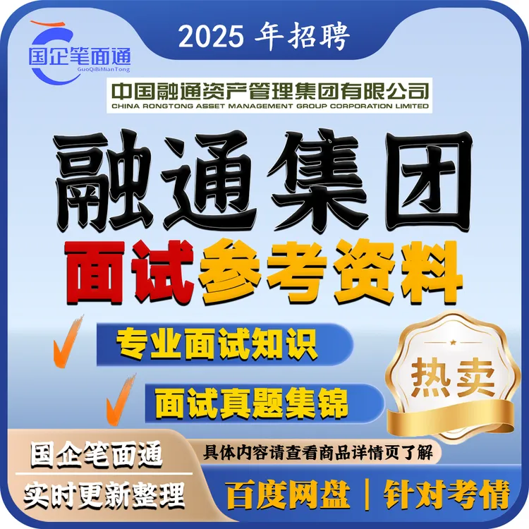 融通集团面试参考资料（按岗出售）