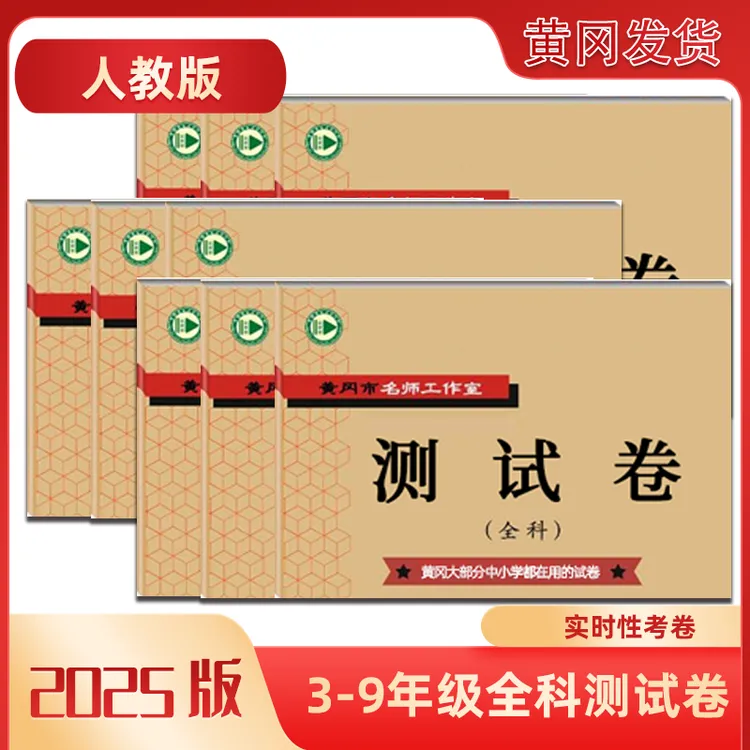 全科测试卷七八九年级同步学习期中期末考试试卷黄冈