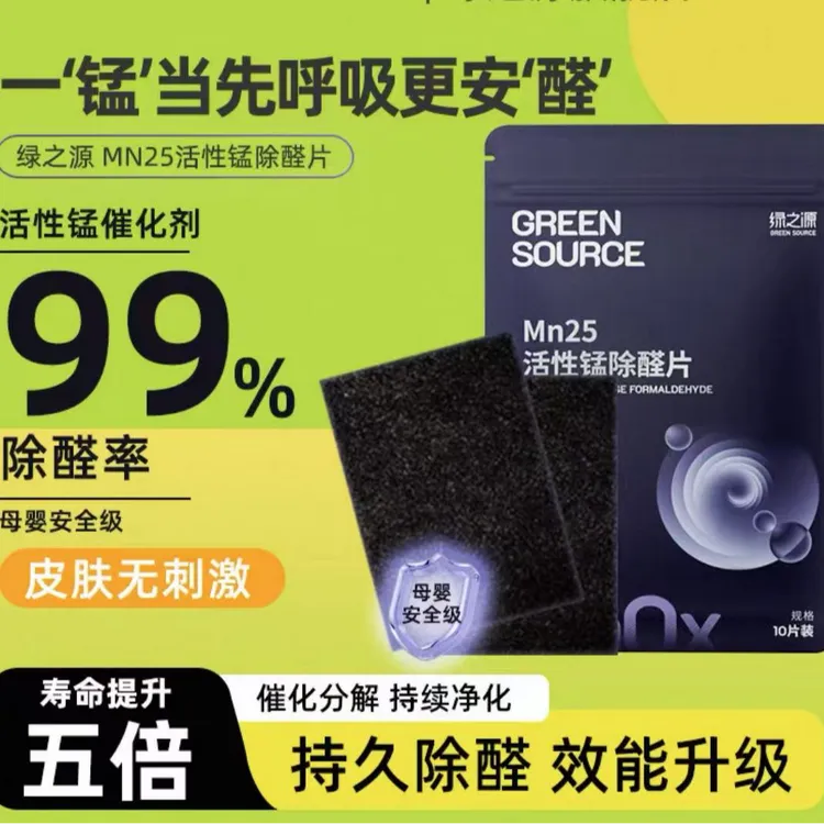 绿之源除甲醛活性锰分解片Mn25分解毡新房衣柜除醛