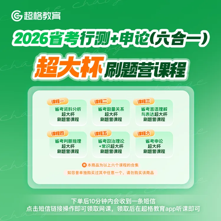 2026省考行测+申论（六合一）超大杯刷题营课程