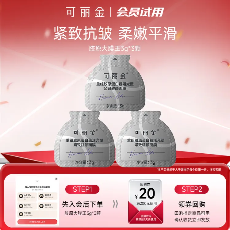 【会员试用】可丽金胶原大膜王紧致抗皱涂抹面膜试用体验装睡眠面膜