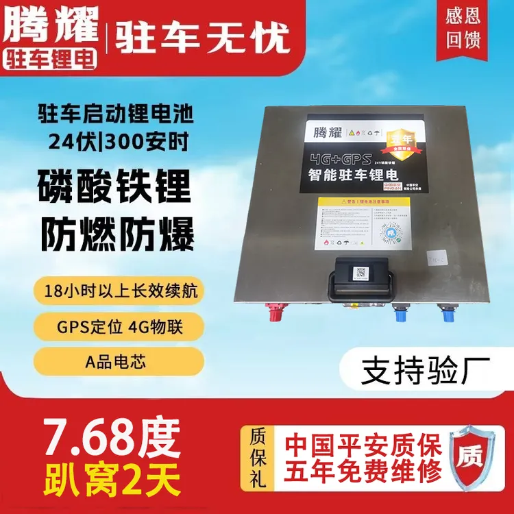 7.68度货车专用24V驻车锂电池
