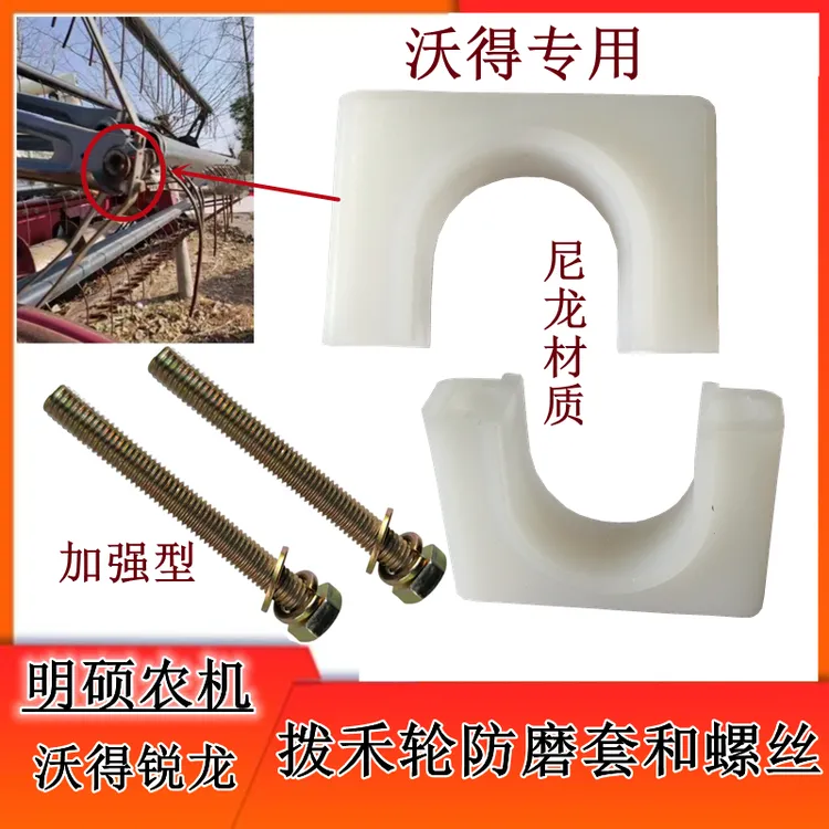 沃得锐龙收割机拨禾轮防磨套U型尼龙套防磨套座固定螺丝加强型