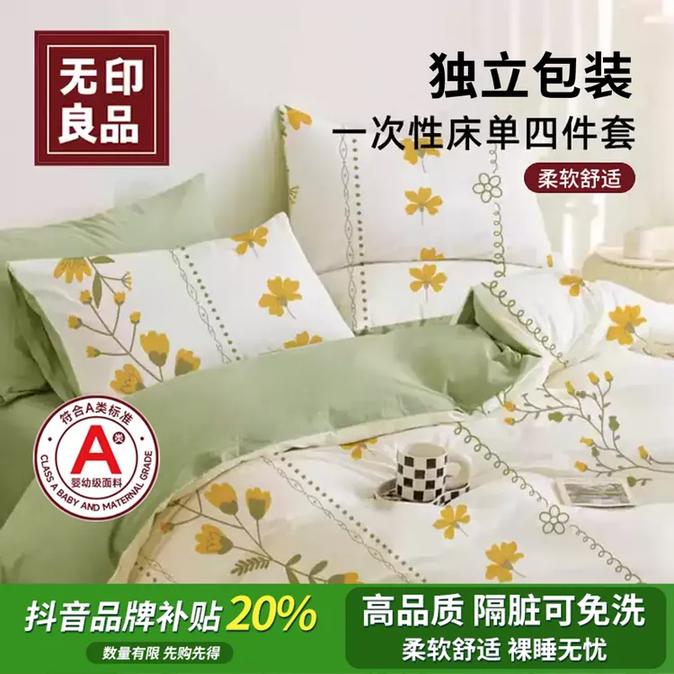 无印良品一次性床单被套四件套旅行旅游酒店可裸睡隔脏床上用品