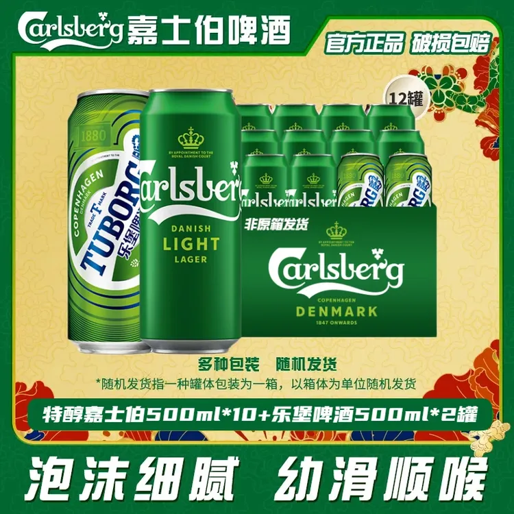 特醇嘉士伯啤酒500ml*10罐+乐堡啤酒500ml*2罐清爽顺滑官方旗舰店