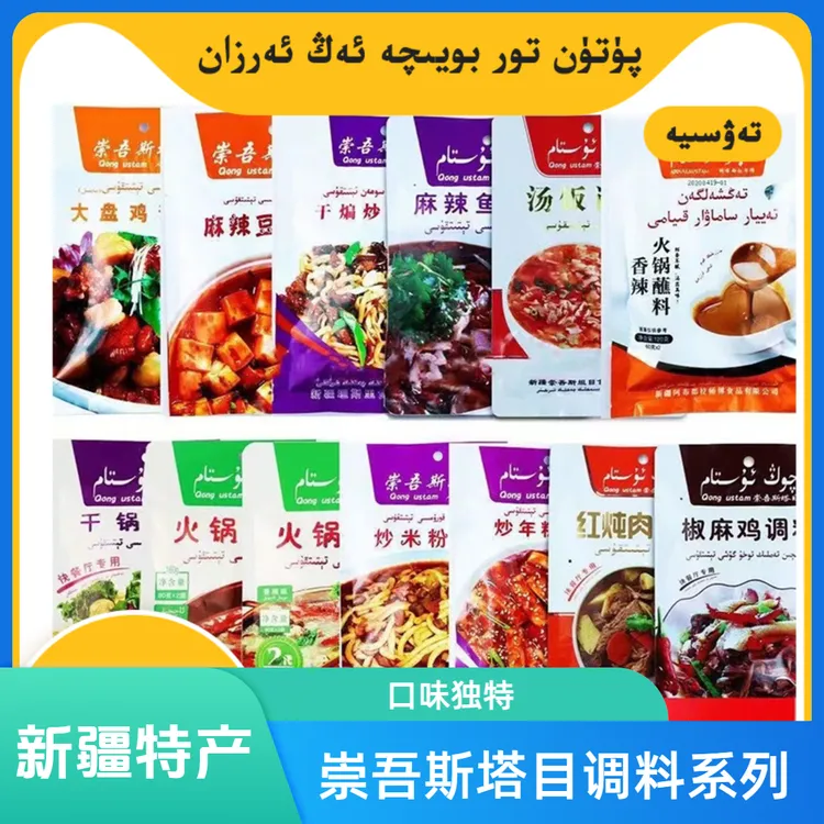 新疆 崇吾斯塔目 调料系列   qong ustam tetitkusi 麻辣 调味料
