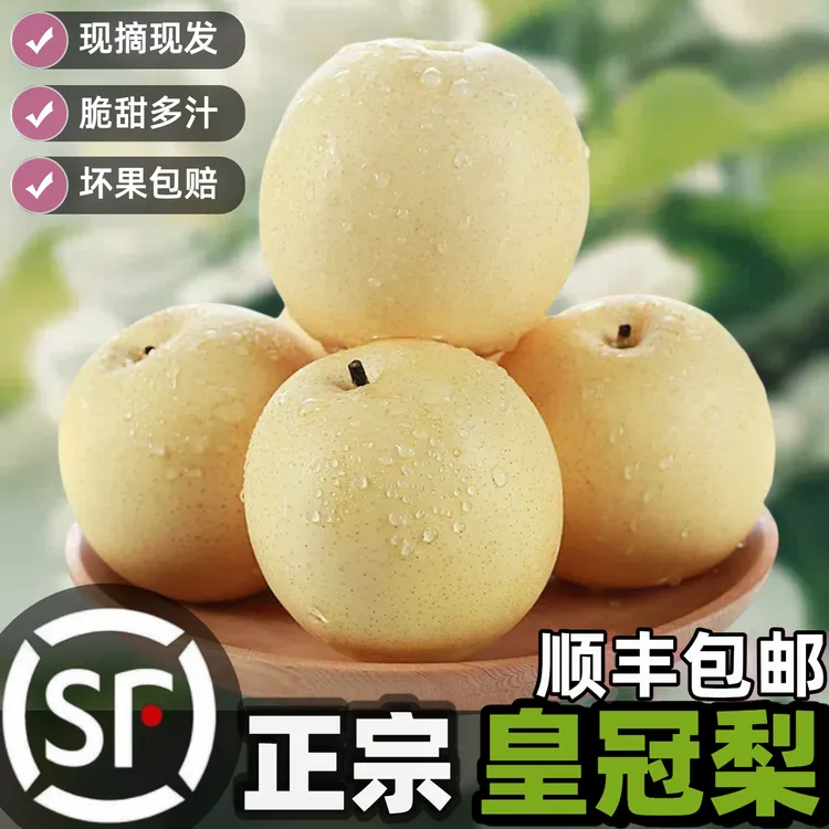 顺丰皇冠梨雪梨子产地直发当季新鲜水果脆甜梨子整箱批发维生素c