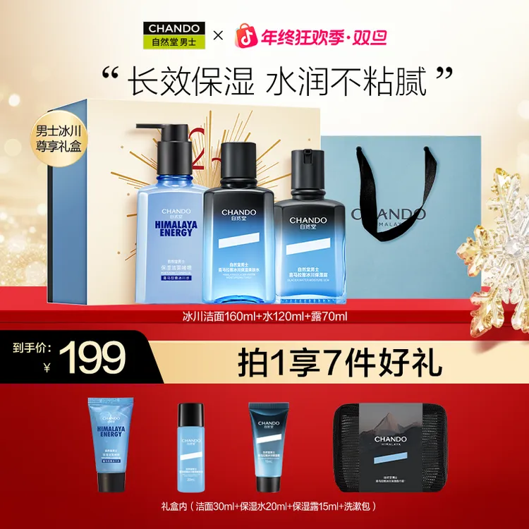 【年终季】自然堂男士冰川洁面爽肤水保湿露补水保湿礼盒润肤送礼