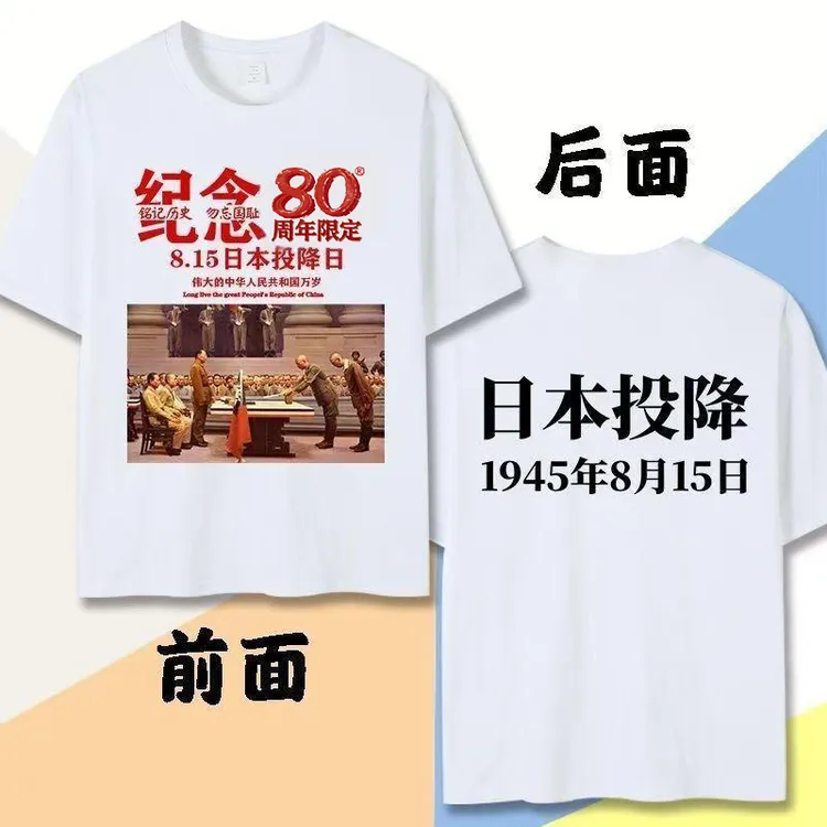 铭记历史1945年8月15日日本投降限定纪念T恤夏季男女宽松纯棉短袖