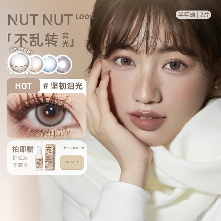 【吐司】坚果力美瞳半年抛坚韧泪光爱神系列2片NUTNUTLOOK