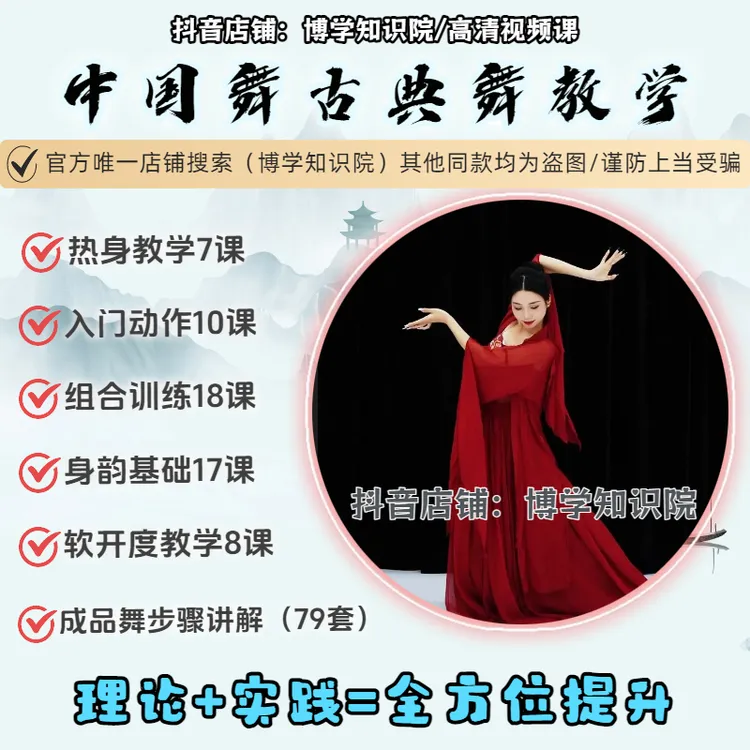 中国古典舞+成品舞+身韵舞蹈教学：基础入门到分解组合软开度教程