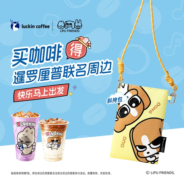 瑞幸咖啡 双杯套餐得【暹罗厘普联名斜挎包】电子兑换提货卡劵