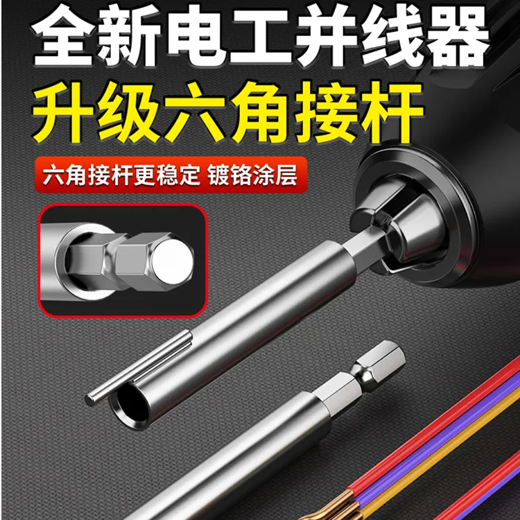 电工专用并线器接线神器快速并线拼线加长杆电动配线工具并线神器