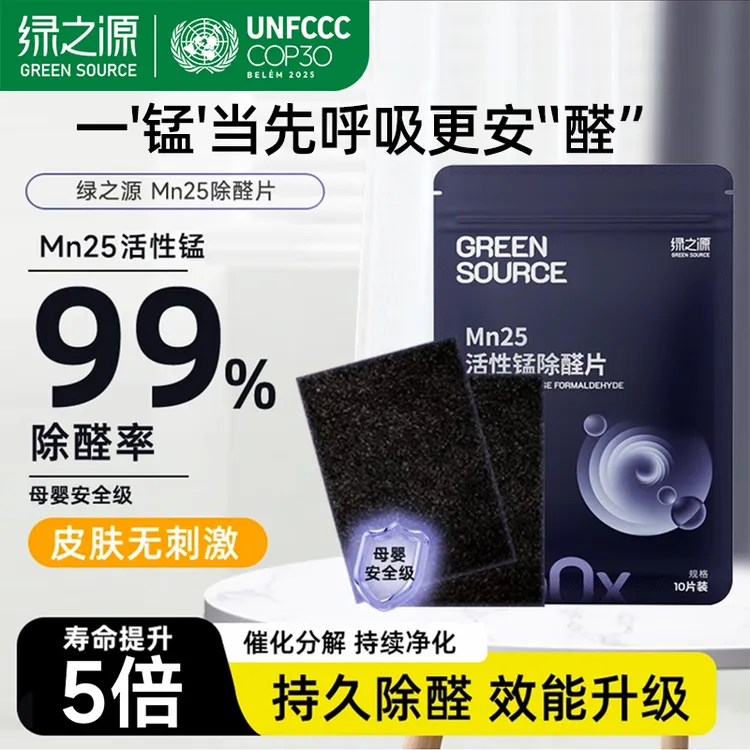 绿之源除甲醛颗粒室内办公室活性锰分解片Mn25分解毡新房衣柜除醛