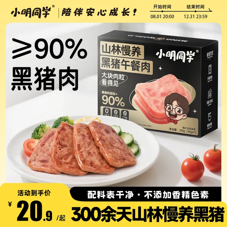 【≥90%黑猪肉含量】小明同学儿童午餐肉210g*1盒独立包装一盒7片
