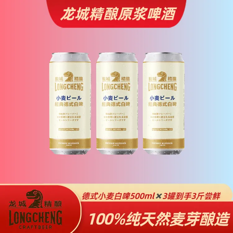 龙城精酿德式小麦500ml*3罐到手3斤尝鲜装