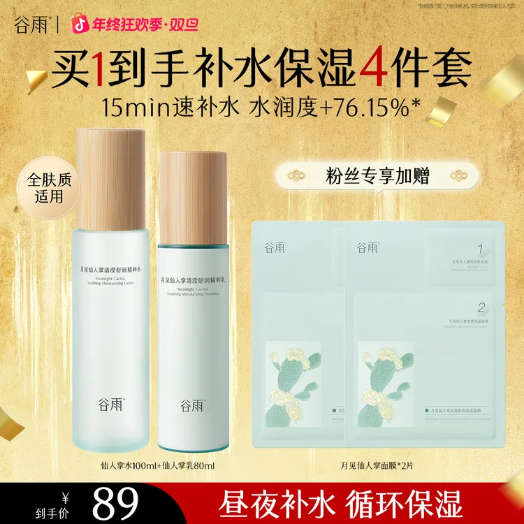 【保湿套装】谷雨月见仙人掌水乳补水保湿补水套装滋润学生[GY77]