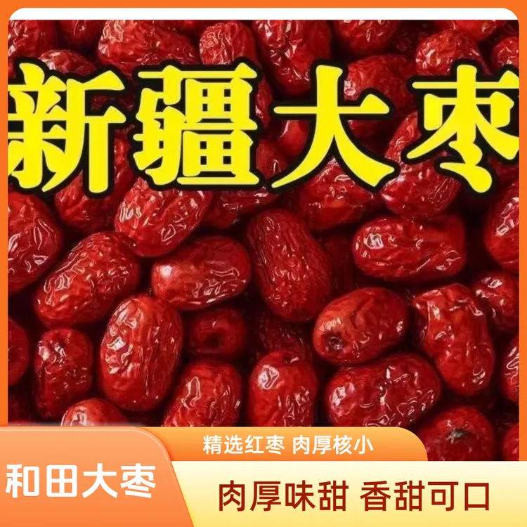 新疆特级和田大枣特大红枣整箱5斤袋装新鲜免洗骏枣特产零食大枣