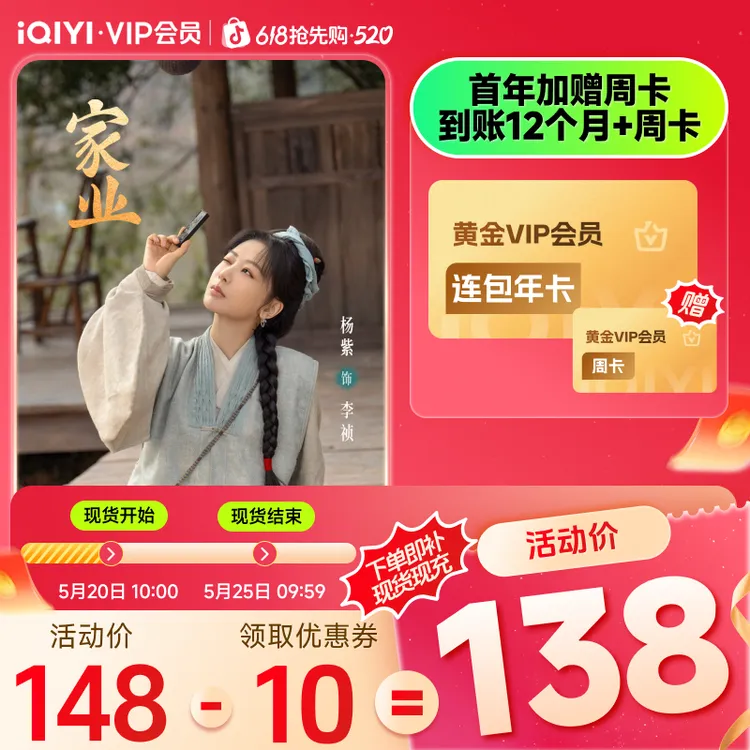 【618抢先购】爱奇艺黄金VIP会员年卡 首年补贴价 额外赠黄金周卡*1商品图