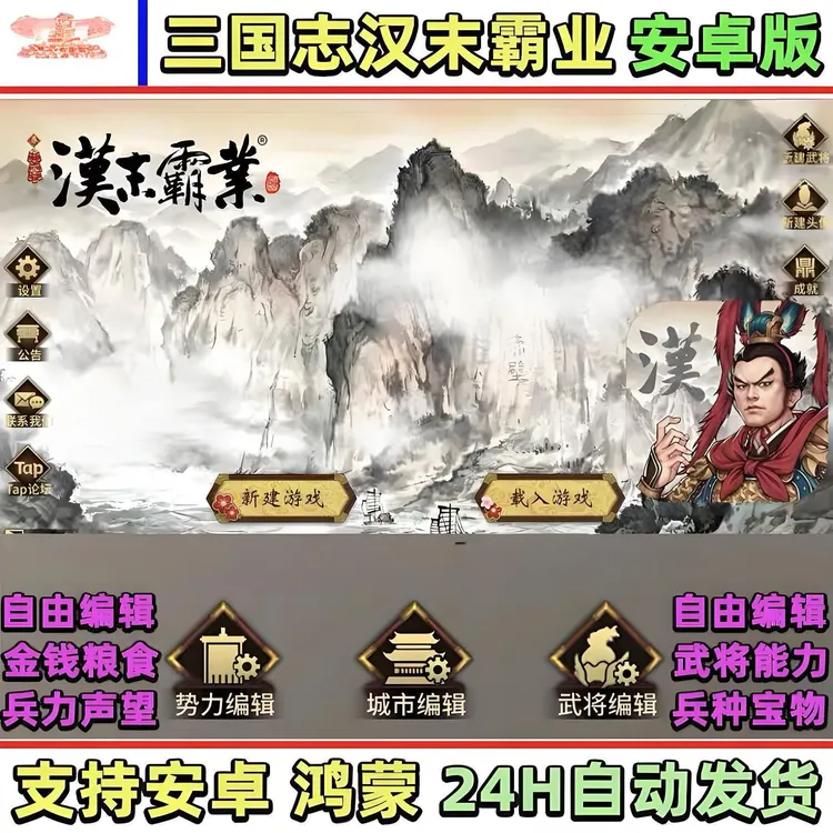 三国志汉末霸业手机安卓平板一键直装无需某器畅玩 手机游戏