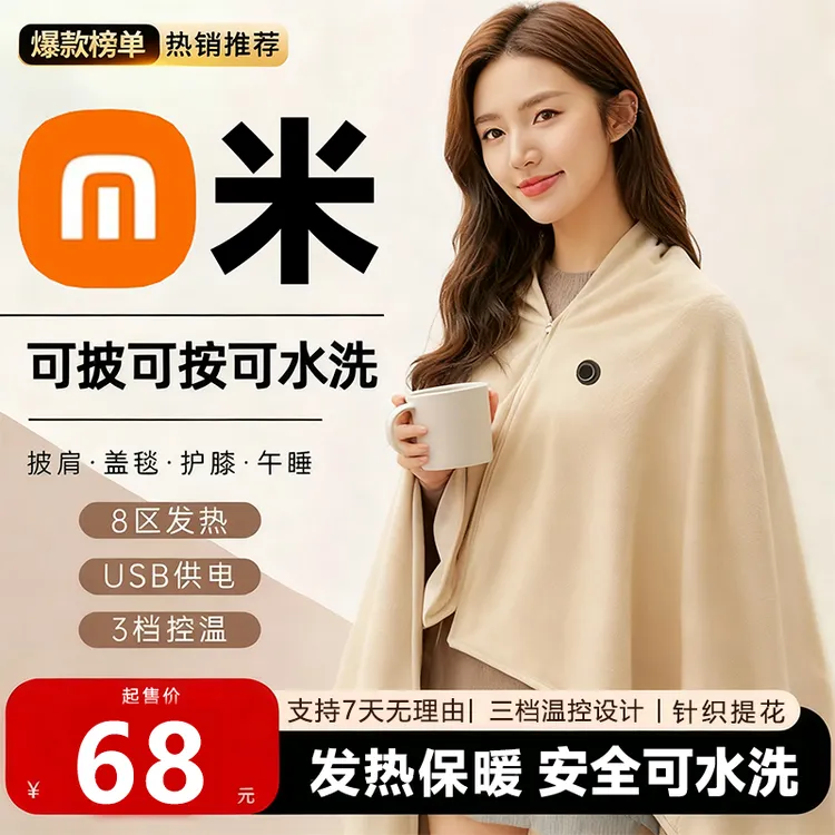 M米有品暖身毯家用发热披肩办公室午休电褥子户外便携保暖电热毯