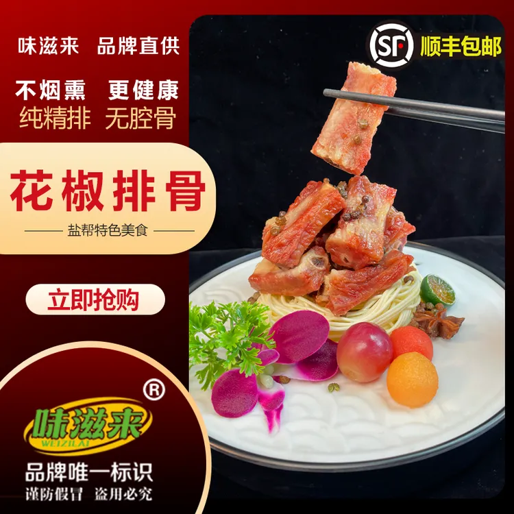 （味滋来品牌）【花椒肋排】跑山土猪新鲜肋排盐帮美食【顺丰】包邮
