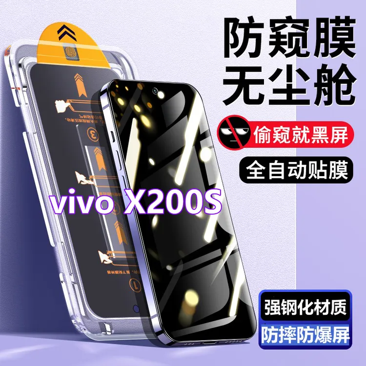 X200S无尘舱蓝光钢化膜适用vivox200s秒贴膜盒防偷窥膜高清手机膜