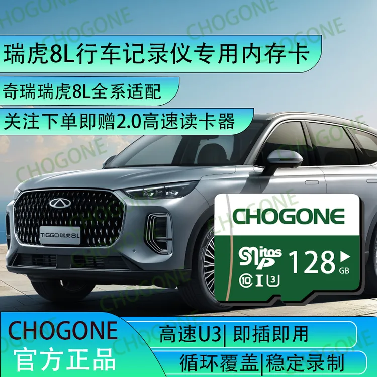 瑞虎8L行车记录仪专用内存卡存储卡瑞虎8L全系适配高速tf卡