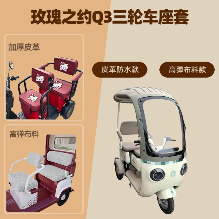专用玫瑰之约Q3电动三轮车座套皮革坐垫套高弹布料四季通用棉绒罩