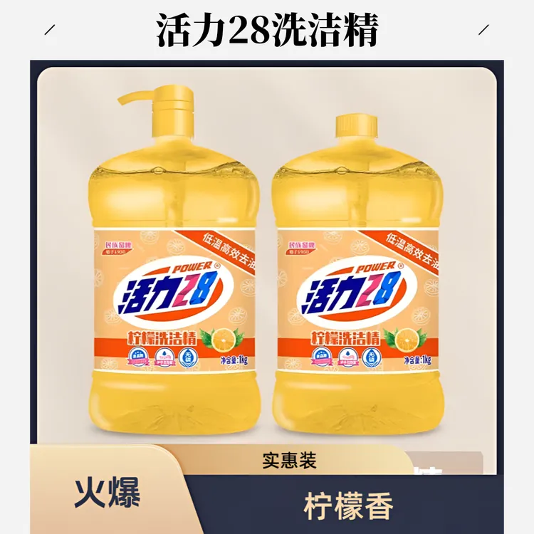 活力28柠檬洗洁精洗涤灵1kg2瓶实惠装透明瓶强力油污小瓶酒店专用