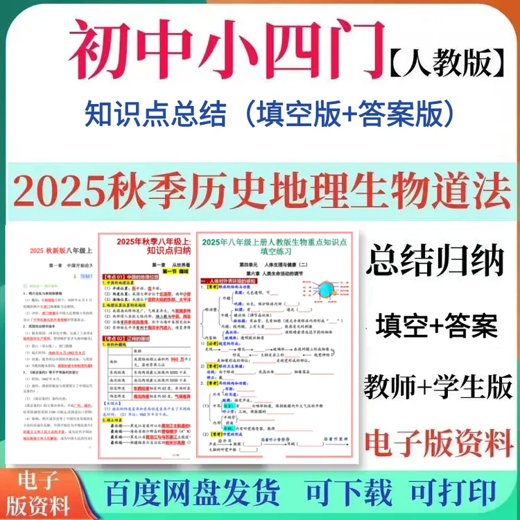 2025年新版秋季史地生法重点知识点梳理总结笔记（人教版）