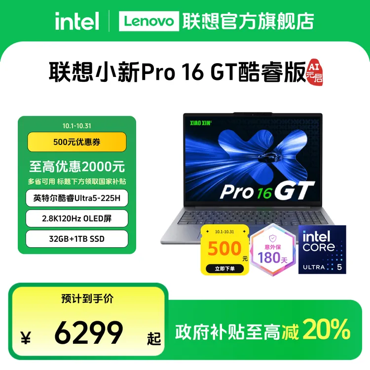 【多地国补20%】联想小新Pro16GT酷睿Ultra5第二代AI元启笔记本电脑
