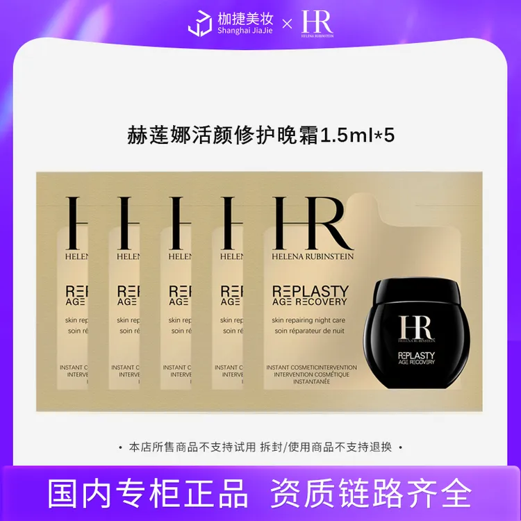 【专柜正品】HR/赫莲娜黑绷带晚霜1.5ml*5活颜修护晚霜