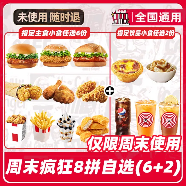 肯/德基代下单汉堡鸡肉卷【周末疯狂拼8件任选】兑换券【堂吃/打包】