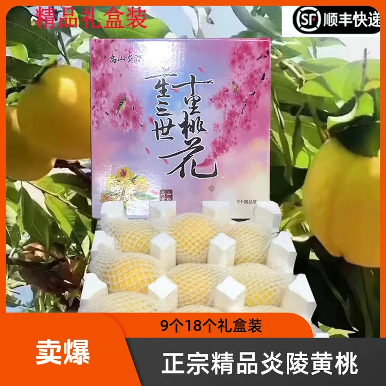 正宗精品炎陵黄桃9个18个礼盒装顺丰桃子新鲜水果优质爽口毛桃